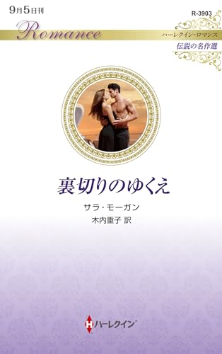 裏切りのゆくえ (ハーレクイン・ロマンス)
