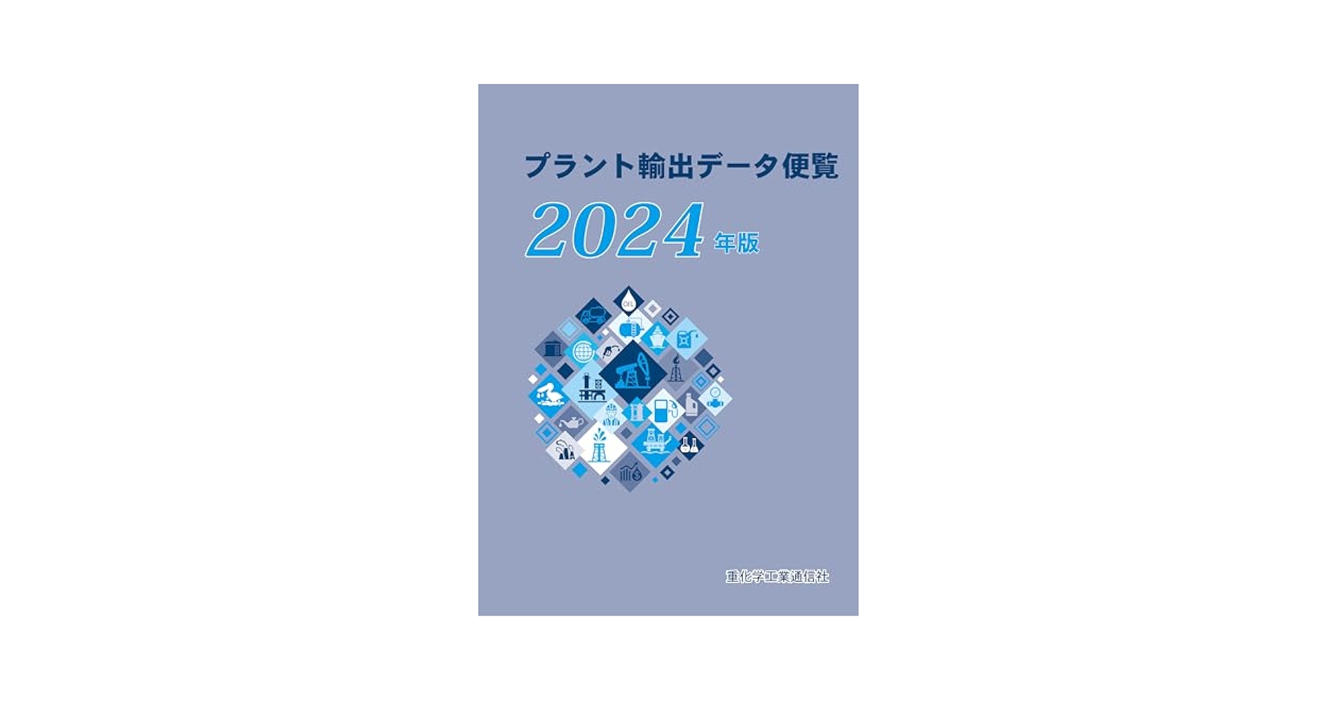 プラント輸出デ-タ便覧  ２０１４年版 /重化学工業通信社/重化学工業通信社（単行本） プラント輸出データ便覧 (2024年版) | 重化学工業通信社 |本
