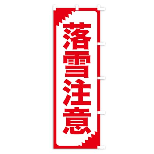 �̂ڂ�� ���ᒍ�ӁE���㒍�ӁE�댯 �X����45x180cm �E�`�` ARJ0_BTR �O�b�Y�v��/GoodsPro