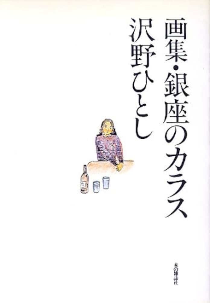 Amazon.co.jp: 画集・銀座のカラス : 沢野 ひとし: 本