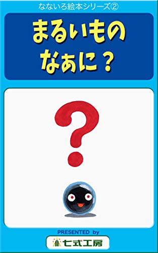 まるいもの なぁに？