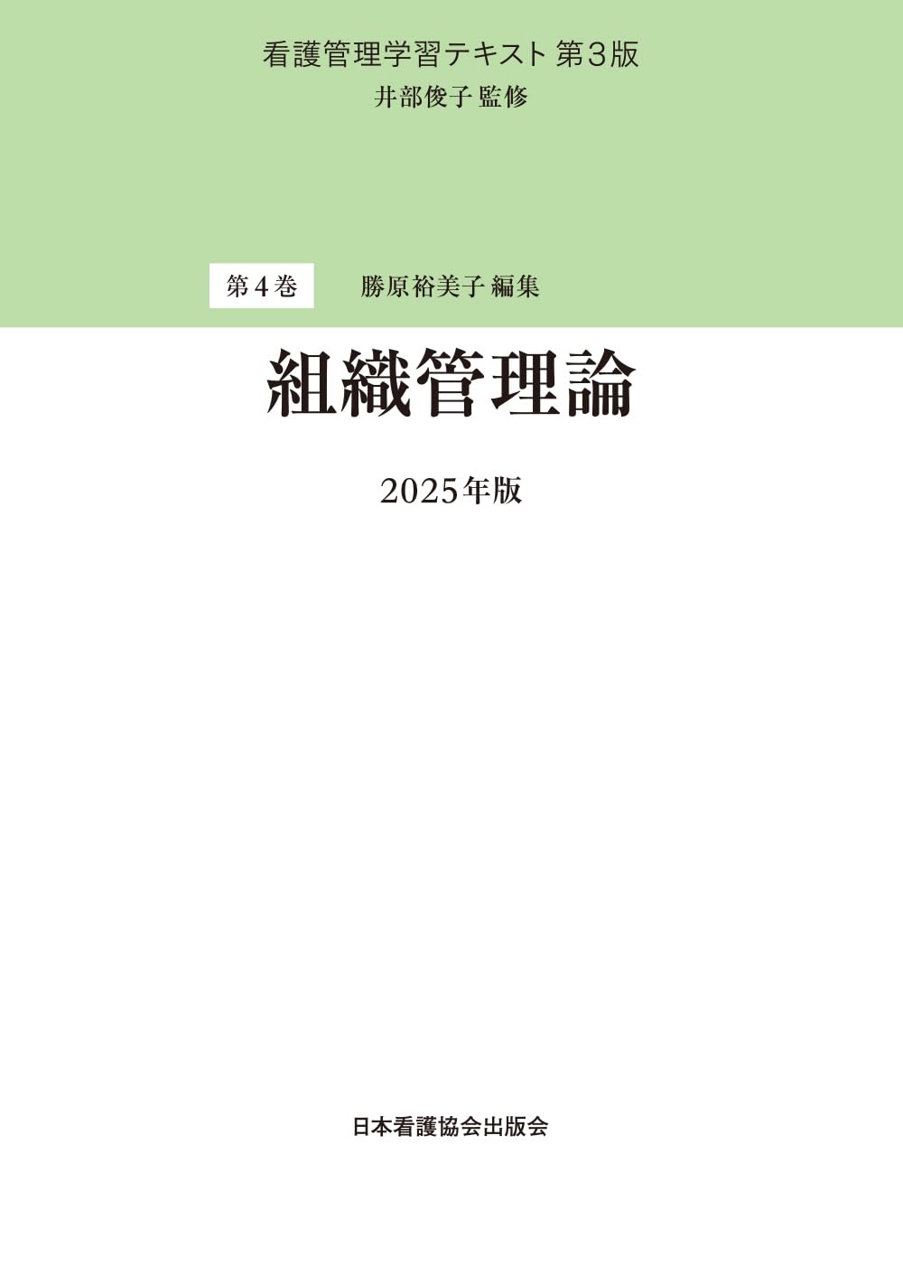 第4巻 組織管理論 2025年版（看護管理学習テキスト 第3版） | 監修：井