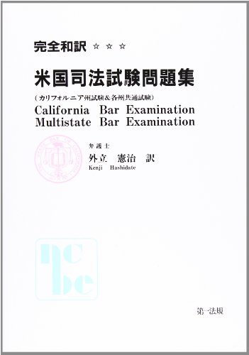 PDFダウンロード 完全和訳米国司法試験問題集―カリフォルニア州試験&各州共通試験 バイ