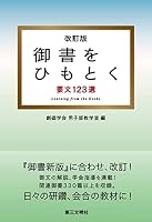 Gosho o himotoku : yoÌ„mon hyakunijuÌ„sansen 4476062083 Book Cover