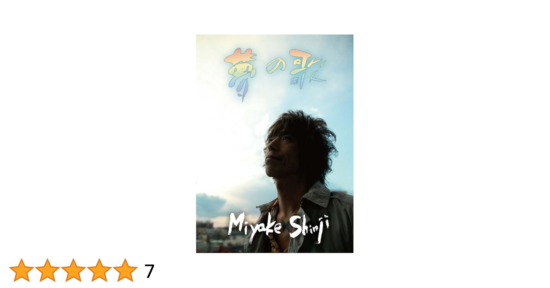 Amazon.co.jp: 夢の歌: Music