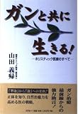 ガンと共に生きる! ホリスティック医療のすべて