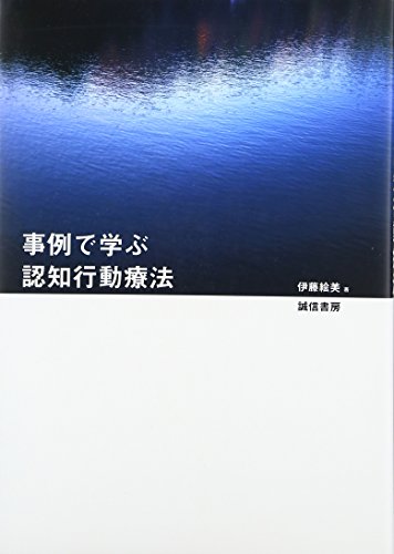 無料電子書籍 pdf 事例で学ぶ認知行動療法 バイ