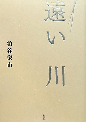 Amazon.co.jp: 遠い川 : 粕谷 栄市: 本