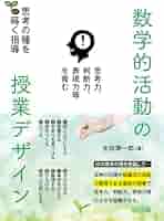 数学教育の活動主義的展開 9150MncfpAL._UF350,350_QL50_.jpg