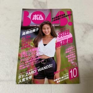1993年10月号　BOMB ボム　アイロンプリント　羽田恵理香 Amazon.co.jp: せ31 ボム BOMB! 1993年10月号 羽田恵理香 CoCo 高橋