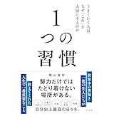 1つの習慣 うまくいく人は、なぜ「これ」を大切にするのか