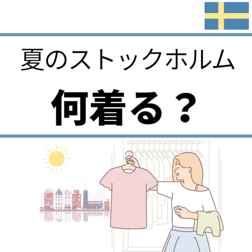 夏のストックホルム旅行、服装で失敗しました