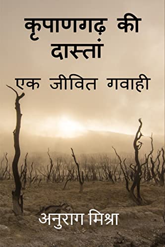 Kripangarh Ki Dastan - Ek Jeevit Gawahi / कृपाणगढ़ की दास्तां - एक जीवित गवाही