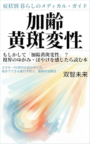 加齢黄斑変性 症状別 暮らしのメディカル・ガイド