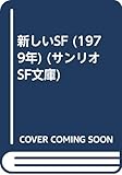 新しいSF (1979年) (サンリオSF文庫)