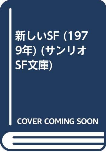 新しいSF (1979年) (サンリオSF文庫) 新しいSF (1979年) (サンリオSF文庫)