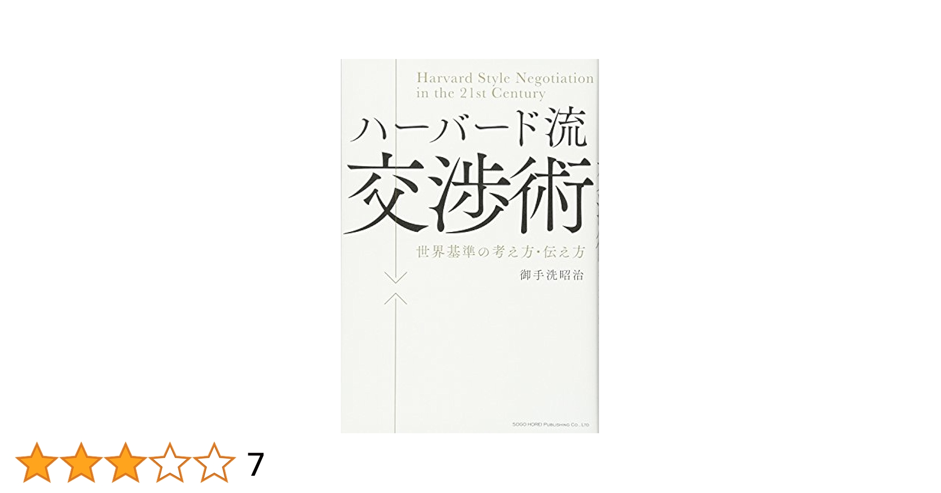 ハーバード流交渉術 世界基準の考え方・伝え方 | 御手洗 昭治