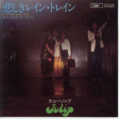 悲しきレイン・トレイン [EPレコード 7inch]