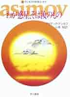 早川書房　アシモフ自伝 Ⅰ、Ⅱ 早川書房 アシモフ自伝 Ⅰ、Ⅱ