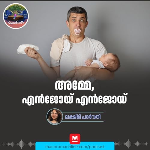അമ്മേ, എൻജോയ് എൻജോയ് | Ayinu Podcast | Manorama Online Podcast