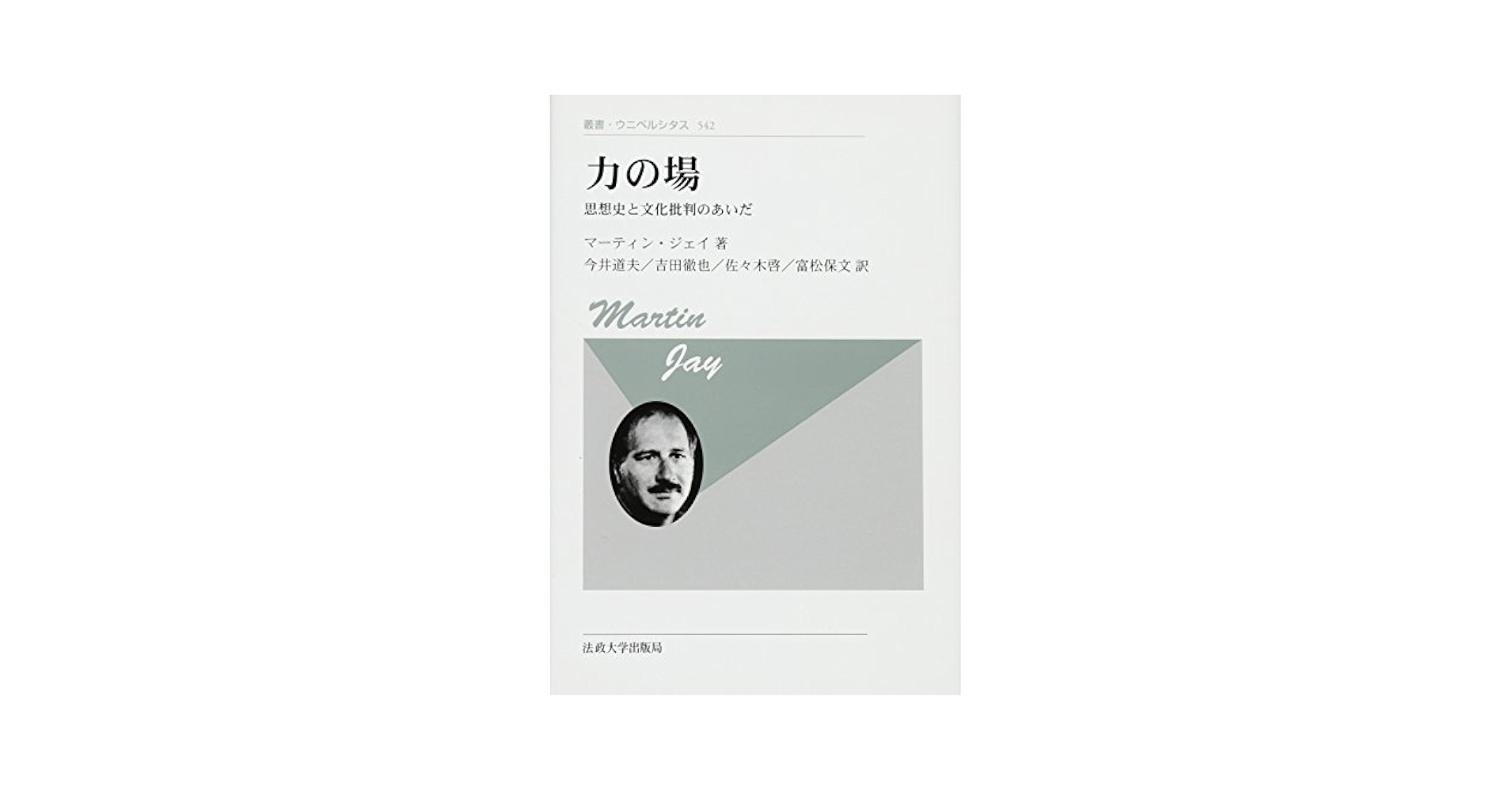 力の場 思想史と文化批判のあいだ 新装版/法政大学出版局/マーティン・ジェイ（単行本） 力の場〈新装版〉 (叢書・ウニベルシタス 542) | マーティン