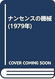 ナンセンスの機械 (1979年)