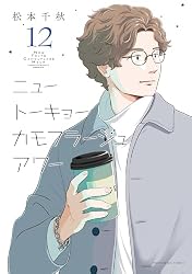ニュートーキョーカモフラージュアワー(10) (ヤングキングコミックス
