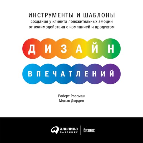 Дизайн впечатлений [Designing Experiences] Audiolibro Por Роберт Россман, Мэтью Дэрден arte de portada