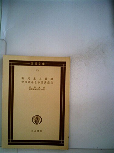 新民主主義論・中国革命と中国共産党―他一篇 (1954年) (国民文庫)