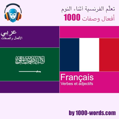 Diseño de la portada del título تعلَّم الفرنسية أثناء النوم &ndash; 1000 أفعال وصفات