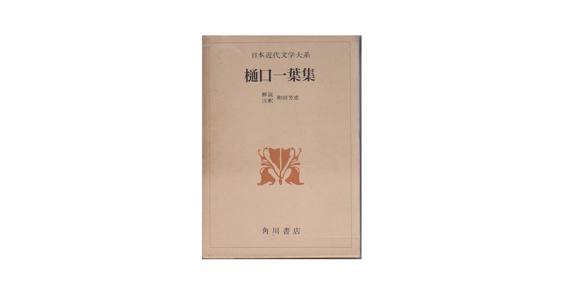 近代文学評論大系 第８巻/角川書店（単行本） Amazon.co.jp: 日本近代文学大系 8 樋口一葉集 : 樋口 一葉