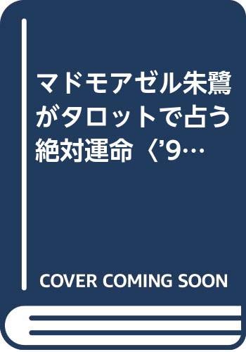 Amazon.co.jp: マドモアゼル朱鷺: 本、バイオグラフィー、最新アップデート