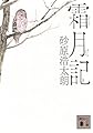 霜月記 (講談社文庫 す 49-4)