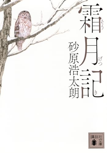 霜月記 (講談社文庫 す 49-4)