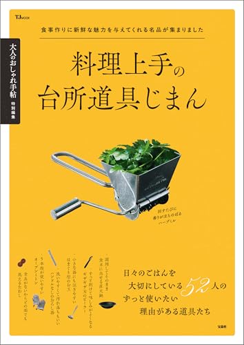 大人のおしゃれ手帖特別編集 料理上手の台所道具じまん (TJMOOK)