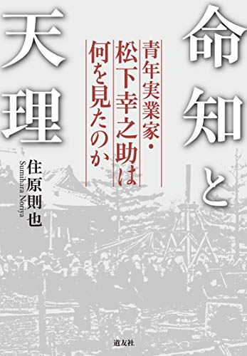 命知と天理 青年実業家 松下幸之助は何を見たのか 住原 則也 会社の歴史 Kindleストア Amazon