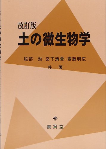 【初版・絶版】新・土の微生物〈5〉系統分類からみた土の細菌 初版・絶版】新・土の微生物〈5〉系統分類からみた土の細菌 初版