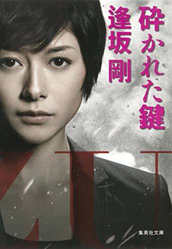 Amazon.co.jp: 逢坂 剛: 本、バイオグラフィー、最新アップデート