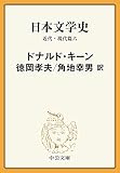 日本文学史　近代・現代篇六 (中公文庫)