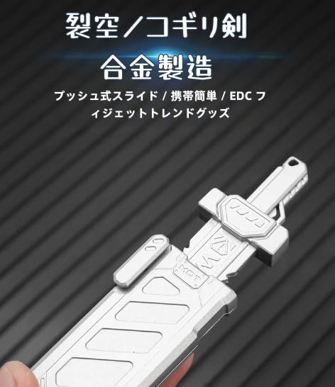Amazon | 合金製スライドソード EDC フィジェットトイ 裂空ノコギリ剣