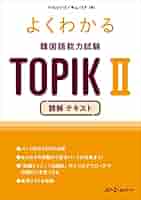 TOPIK２完全対策！読解＋単語 韓国語学習2点セット ハングル検定 韓国語 よくわかる 韓国語能力試験 TOPIK II 読解 テキスト | イ