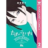 たまのこしいれ ―アシガールEDO― 2 (マーガレットコミックスDIGITAL)