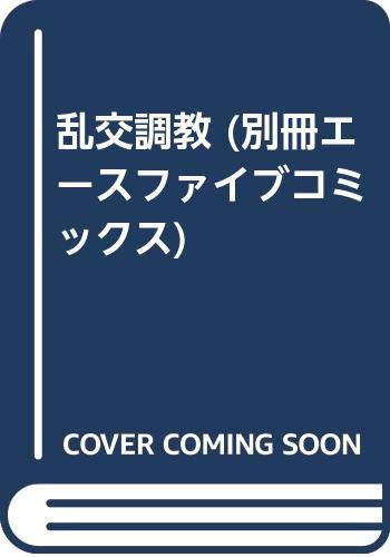 『乱交調教』