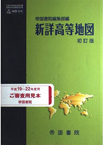 新詳高等地図　初訂版