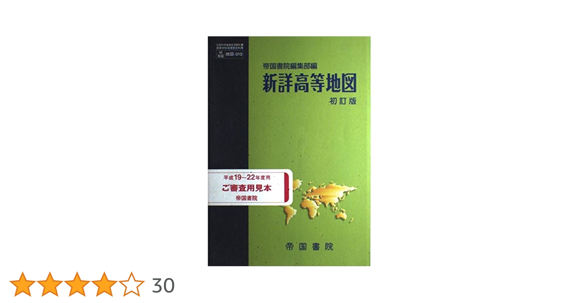 Amazon.co.jp: 新詳高等地図 初訂版 : 帝国書院: 本