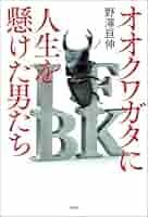クワバカ クワガタを愛し過ぎちゃった男たち Amazon.co.jp: クワバカ クワガタを愛し過ぎちゃった男たち
