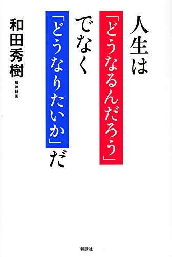 人生は「どうなるんだろう」でなく「どうなりたいか」だ