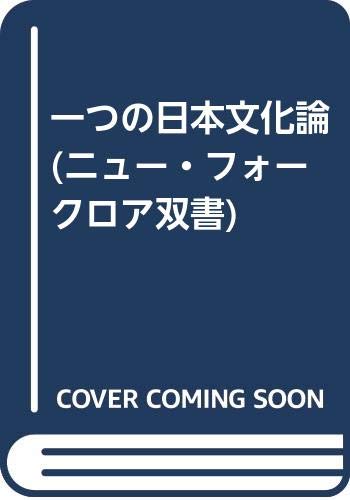 一つの日本文化論: 柳田國男に関連して (ニュー・フォークロア双書)