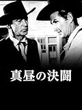 真昼の決闘(字幕版)
