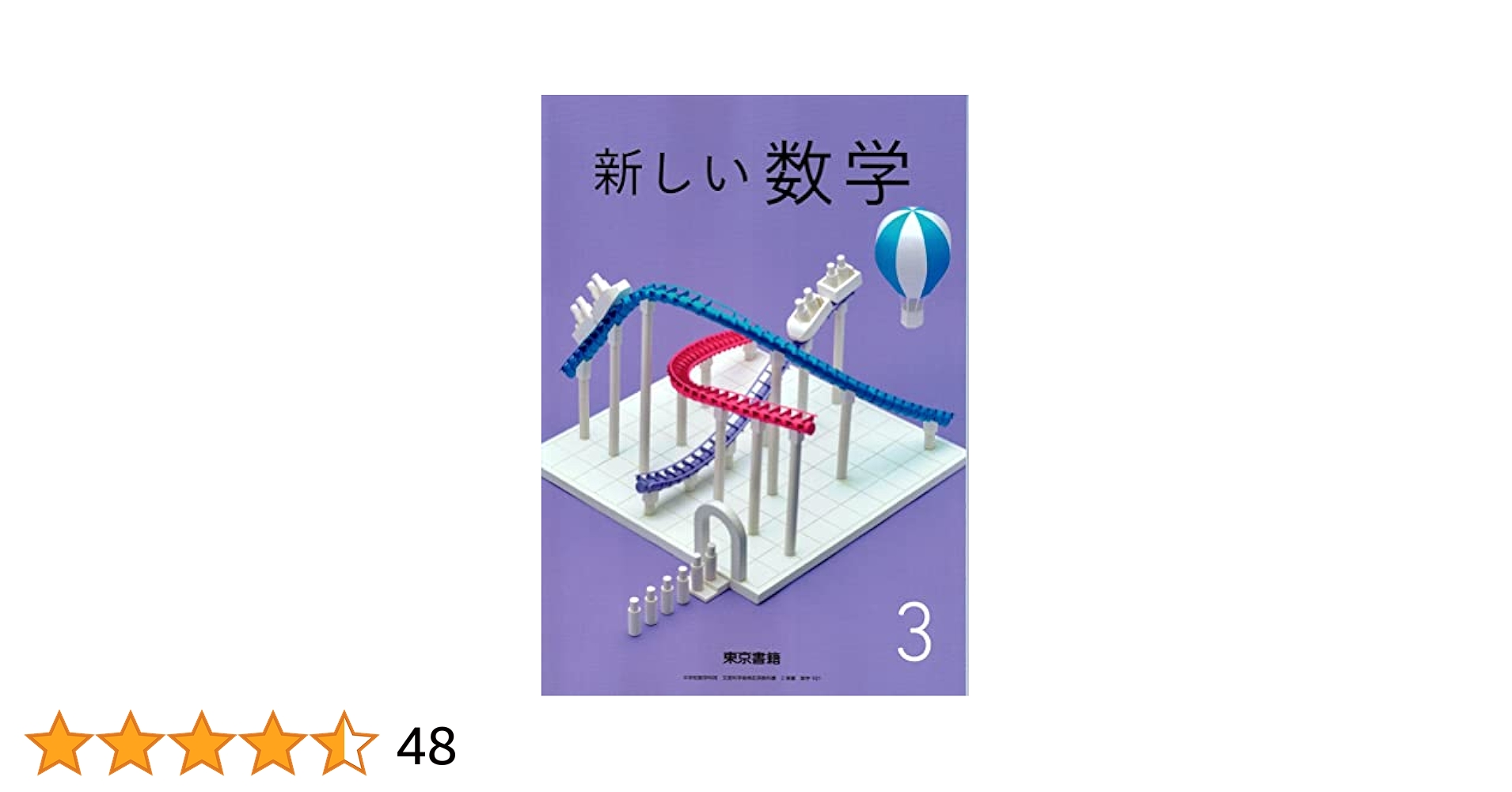 新しい数学3 東京書籍 新しい数学 3 [令和3年度] (中学校数学科用 文部科学省検定済